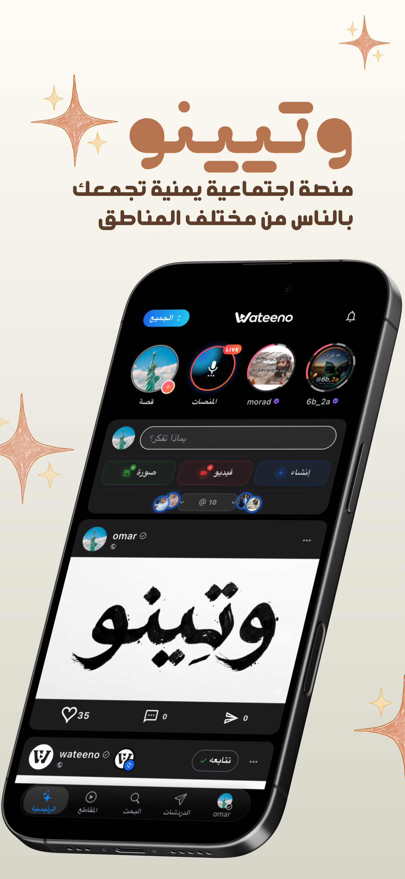 واجهة المنشورات والقصص في وتينو